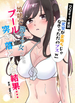 DQNギャル集団「実家が金持ちじゃなきゃただのブスw」→地味で陰キャ女の私をプールに突き落とした結果… 1巻