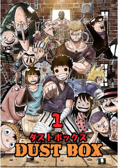 DUST BOX -ダストボックス- 1巻