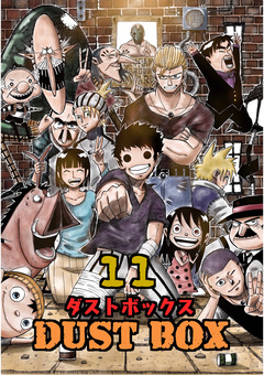 DUST BOX -ダストボックス- 11巻