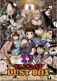 DUST BOX -ダストボックス- 13巻