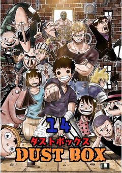 DUST BOX -ダストボックス- 14巻