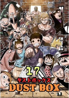 DUST BOX -ダストボックス- 17巻