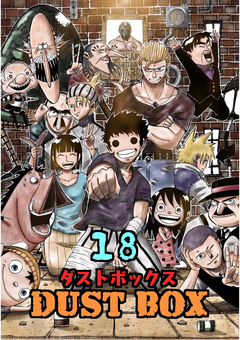 DUST BOX -ダストボックス- 18巻
