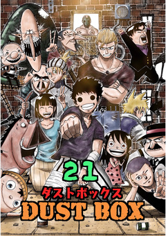 DUST BOX -ダストボックス- 21巻