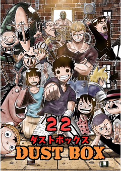 DUST BOX -ダストボックス- 22巻