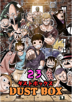DUST BOX -ダストボックス- 23巻