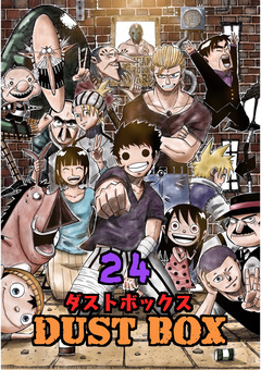 DUST BOX -ダストボックス- 24巻