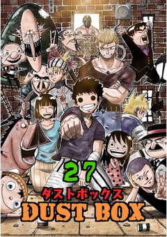 DUST BOX -ダストボックス- 27巻