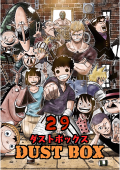 DUST BOX -ダストボックス- 29巻
