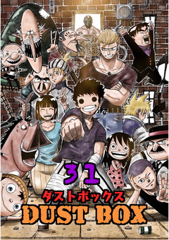 DUST BOX -ダストボックス- 31巻