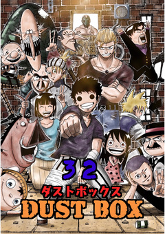 DUST BOX -ダストボックス- 32巻
