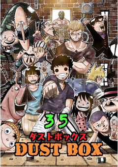 DUST BOX -ダストボックス- 35巻