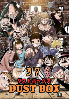 DUST BOX -ダストボックス- 37巻