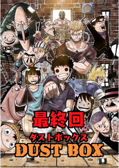 DUST BOX -ダストボックス- 38巻