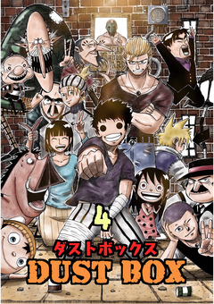 DUST BOX -ダストボックス- 4巻
