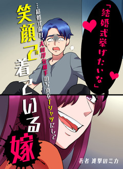 「結婚式挙げたいな」…結婚式前日、夫の浮気相手の写真をTシャツにして笑顔で着ている嫁 1巻