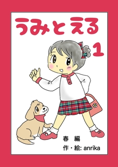 うみとえる(フルカラー) 1巻