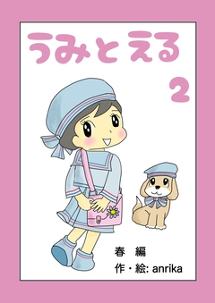 うみとえる(フルカラー) 2巻
