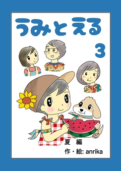 うみとえる(フルカラー) 3巻