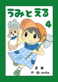うみとえる(フルカラー) 4巻