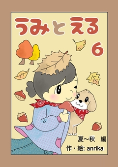 うみとえる(フルカラー) 6巻