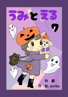 うみとえる(フルカラー) 7巻