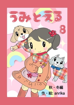 うみとえる(フルカラー) 8巻