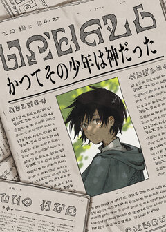 かつてその少年は神だった 1巻