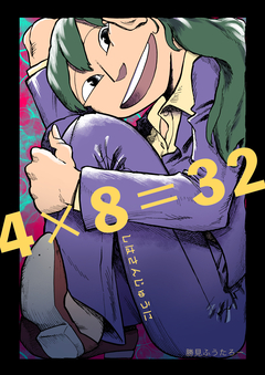 しはさんじゅうに 1巻