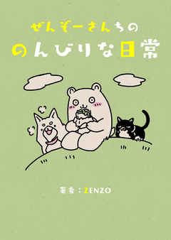 ぜんぞーさんちののんびりな日常 1巻