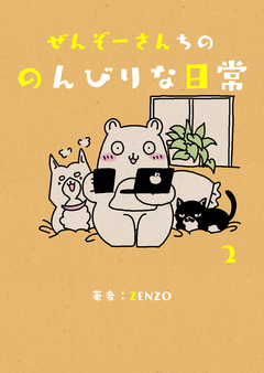 ぜんぞーさんちののんびりな日常 2巻