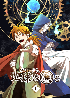 それでも地球は回る 1巻