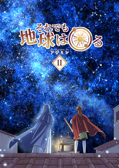 それでも地球は回る 2巻