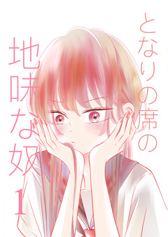 となりの席の地味な奴 1巻