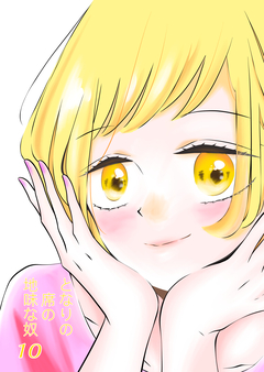 となりの席の地味な奴 10巻