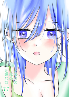 となりの席の地味な奴 11巻