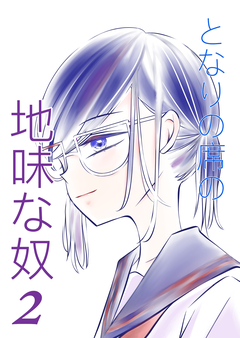 となりの席の地味な奴 2巻