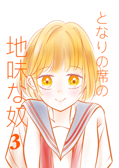 となりの席の地味な奴 3巻