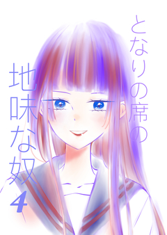 となりの席の地味な奴 4巻