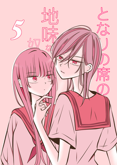 となりの席の地味な奴 5巻