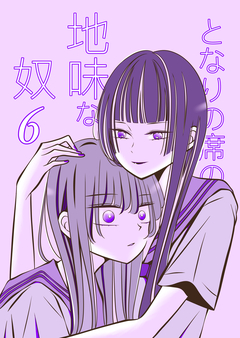 となりの席の地味な奴 6巻