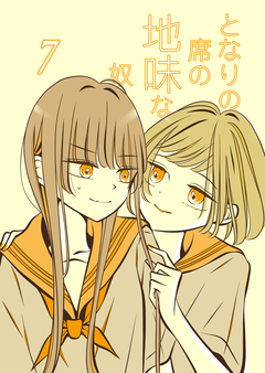 となりの席の地味な奴 7巻