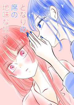 となりの席の地味な奴 8巻