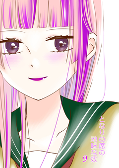 となりの席の地味な奴 9巻