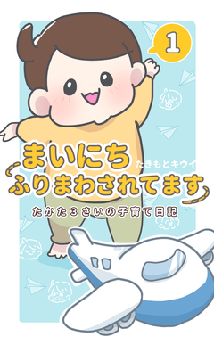 まいにちふりまわされてます 1巻