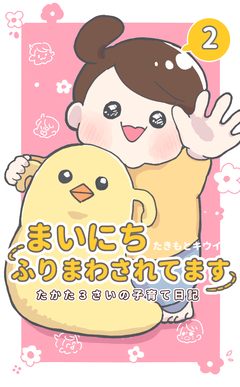 まいにちふりまわされてます 2巻