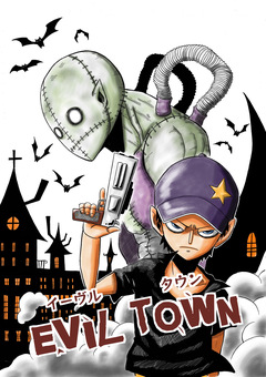 イーヴルタウン 1巻