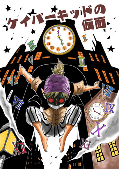 ケイパーキッドの仮面 1巻