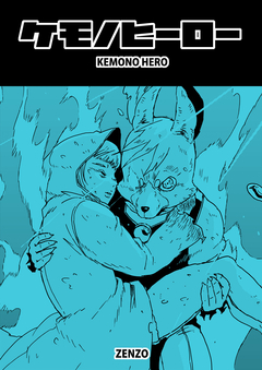 ケモノヒーロー 1巻