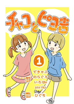 チャコとピヨ吉(フルカラー) 1巻